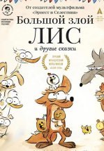 Большой злой лис и другие сказки