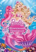 Барби: Жемчужная Принцесса