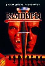 Вампиры