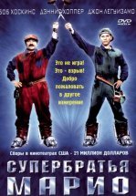 Супербратья Марио