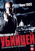 Интервью с убийцей