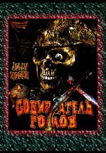 Собиратель голов