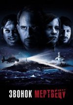 Звонок мертвецу