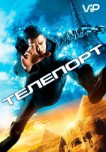 Телепорт