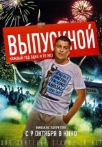 Выпускной
