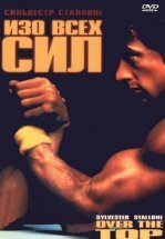 Изо всех сил