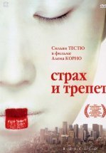 Страх и трепет