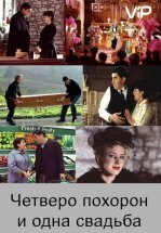 Четверо похорон и одна свадьба