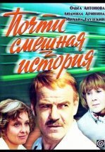 Почти смешная история