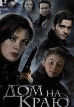 Дом на краю