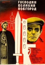 Господин Великий Новгород