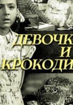 Девочка и крокодил