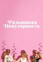 Фальшивая популярность