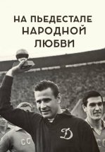 На пьедестале народной любви