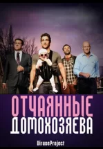 Отчаянные домохозяева