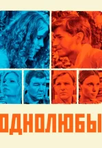 Однолюбы