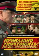 Приказано уничтожить! Операция: «Китайская шкатулка»