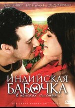Индийская бабочка
