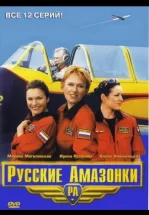 Русские амазонки