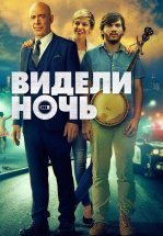 Видели ночь